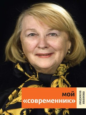 cover image of Мой «Современник»